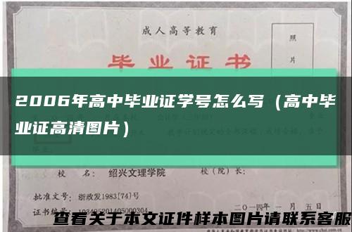 2006年高中毕业证学号怎么写（高中毕业证高清图片）缩略图