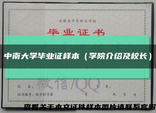 中南大学毕业证样本（学院介绍及校长）缩略图