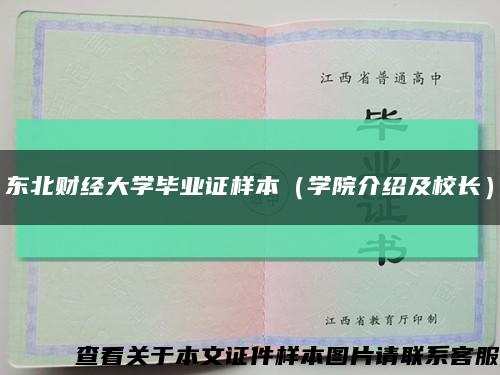 东北财经大学毕业证样本（学院介绍及校长）缩略图