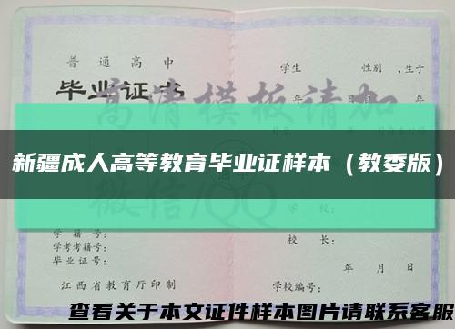 新疆成人高等教育毕业证样本（教委版）缩略图