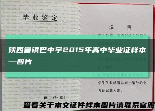 陕西省镇巴中学2015年高中毕业证样本—图片缩略图