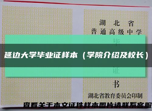 延边大学毕业证样本（学院介绍及校长）缩略图