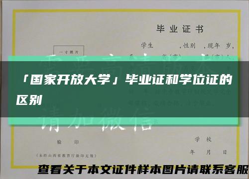 「国家开放大学」毕业证和学位证的区别缩略图