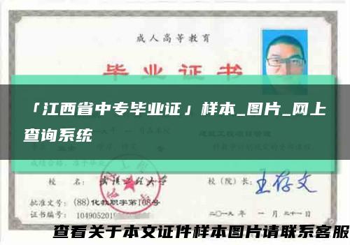 「江西省中专毕业证」样本_图片_网上查询系统缩略图