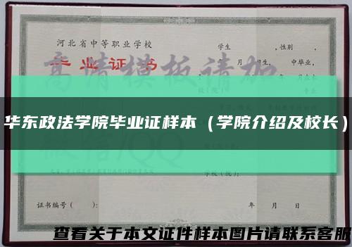 华东政法学院毕业证样本（学院介绍及校长）缩略图