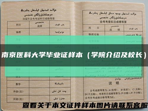 南京医科大学毕业证样本（学院介绍及校长）缩略图