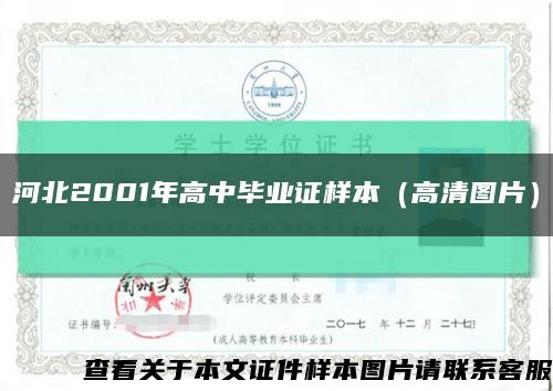 河北2001年高中毕业证样本（高清图片）缩略图