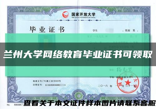 兰州大学网络教育毕业证书可领取缩略图