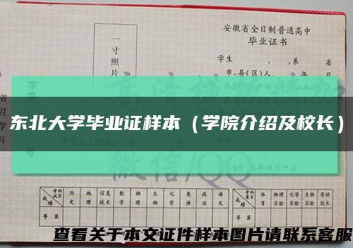 东北大学毕业证样本（学院介绍及校长）缩略图