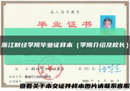 浙江财经学院毕业证样本（学院介绍及校长）缩略图