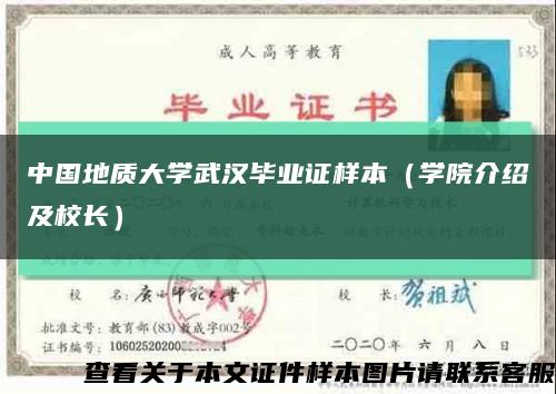 中国地质大学武汉毕业证样本（学院介绍及校长）缩略图