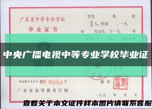 中央广播电视中等专业学校毕业证缩略图