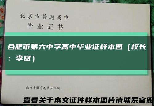 合肥市第六中学高中毕业证样本图（校长：李斌）缩略图