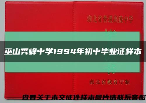 巫山秀峰中学1994年初中毕业证样本缩略图