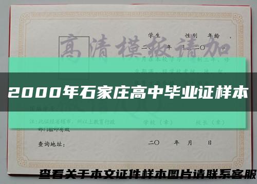 2000年石家庄高中毕业证样本缩略图