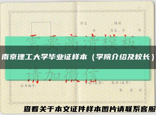 南京理工大学毕业证样本（学院介绍及校长）缩略图