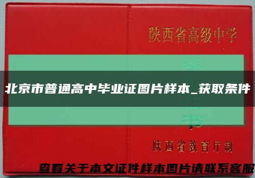 北京市普通高中毕业证图片样本_获取条件缩略图