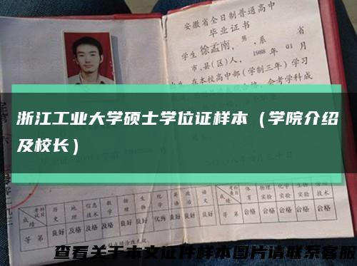 浙江工业大学硕士学位证样本（学院介绍及校长）缩略图