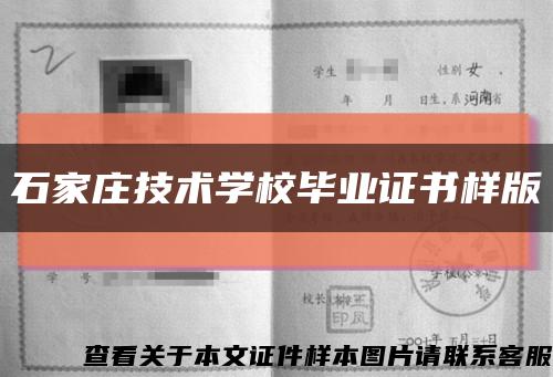 石家庄技术学校毕业证书样版缩略图