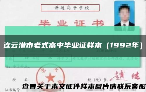 连云港市老式高中毕业证样本（1992年）缩略图