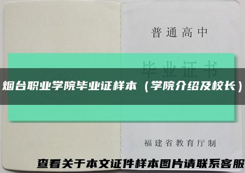 烟台职业学院毕业证样本（学院介绍及校长）缩略图