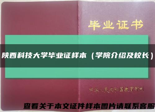 陕西科技大学毕业证样本（学院介绍及校长）缩略图