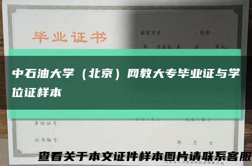 中石油大学（北京）网教大专毕业证与学位证样本缩略图