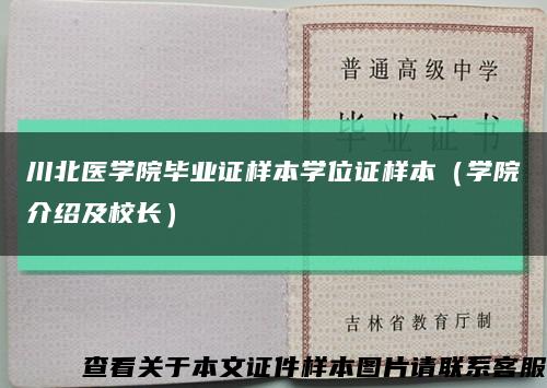 川北医学院毕业证样本学位证样本（学院介绍及校长）缩略图