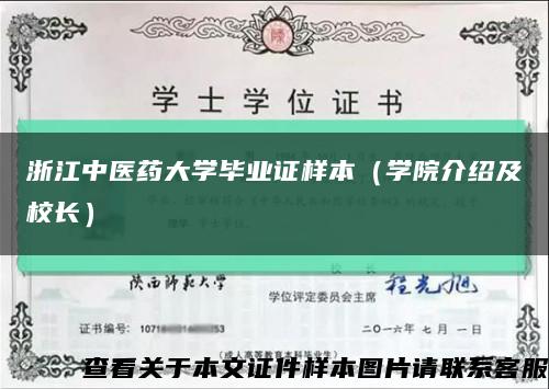 浙江中医药大学毕业证样本（学院介绍及校长）缩略图