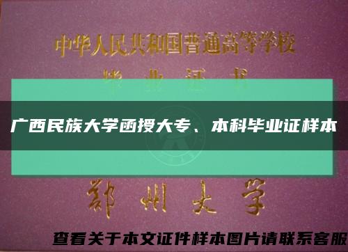 广西民族大学函授大专、本科毕业证样本缩略图