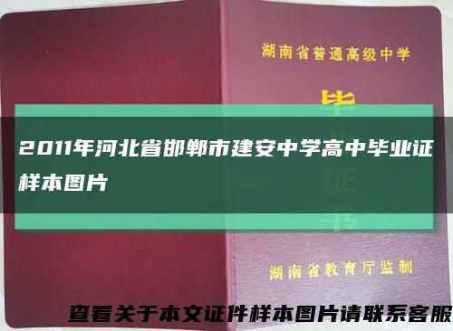 2011年河北省邯郸市建安中学高中毕业证样本图片缩略图