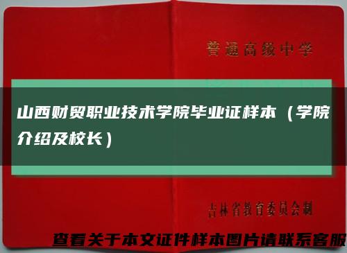 山西财贸职业技术学院毕业证样本（学院介绍及校长）缩略图