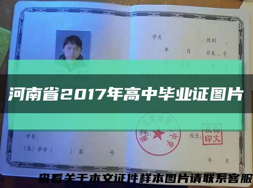 河南省2017年高中毕业证图片缩略图