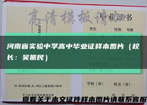 河南省实验中学高中毕业证样本图片（校长：吴振民）缩略图