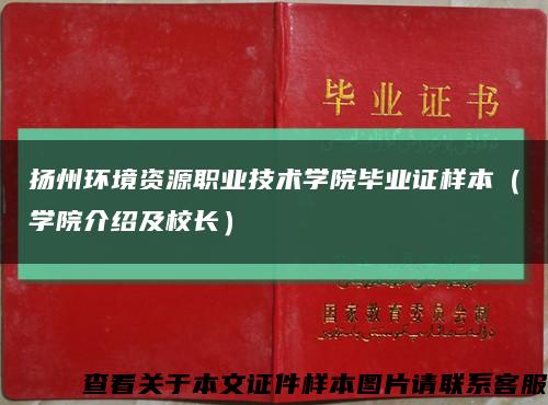 扬州环境资源职业技术学院毕业证样本（学院介绍及校长）缩略图
