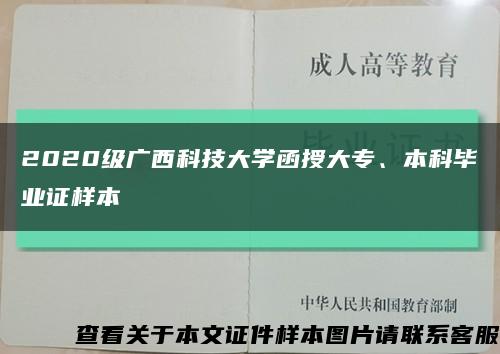 2020级广西科技大学函授大专、本科毕业证样本缩略图