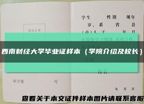 西南财经大学毕业证样本（学院介绍及校长）缩略图