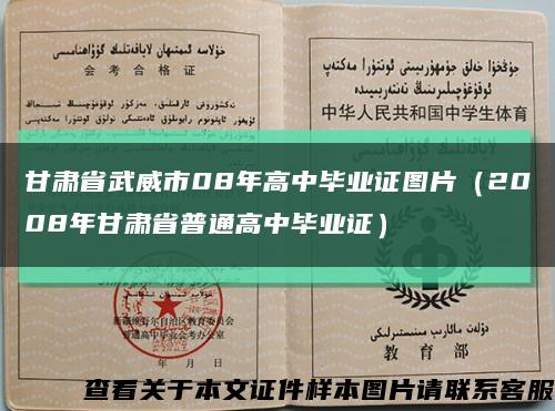 甘肃省武威市08年高中毕业证图片（2008年甘肃省普通高中毕业证）缩略图