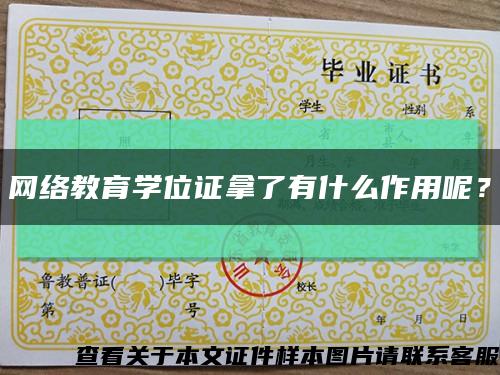 网络教育学位证拿了有什么作用呢？缩略图