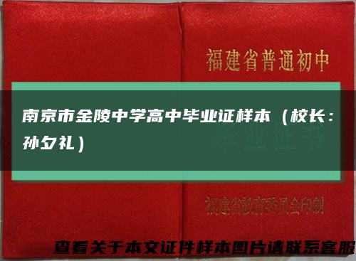 南京市金陵中学高中毕业证样本（校长：孙夕礼）缩略图