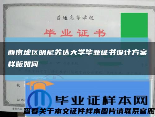 西南地区明尼苏达大学毕业证书设计方案样版如何缩略图