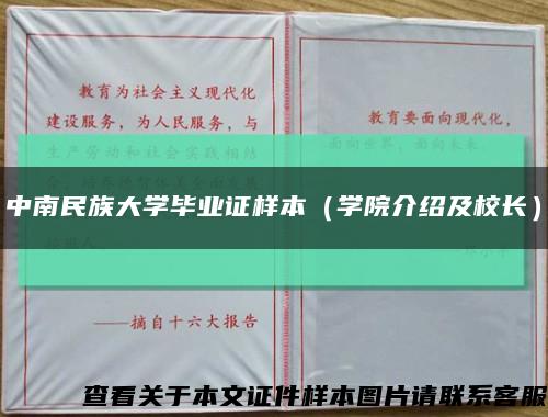 中南民族大学毕业证样本（学院介绍及校长）缩略图