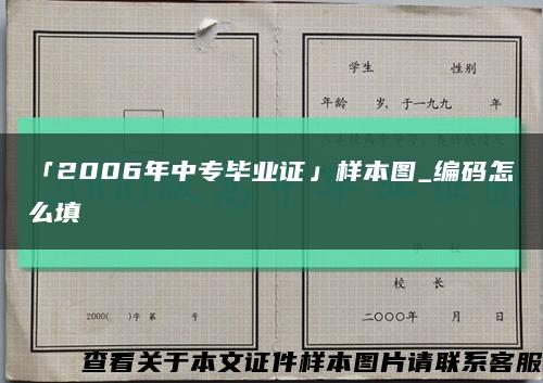 「2006年中专毕业证」样本图_编码怎么填缩略图