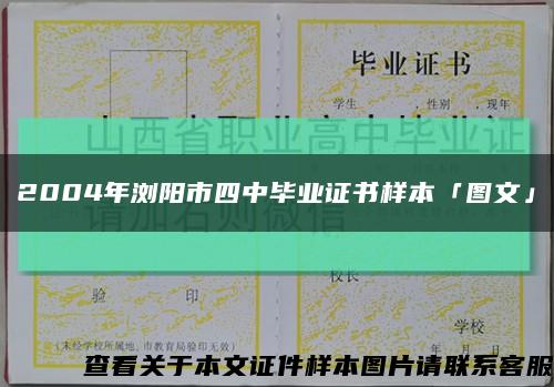 2004年浏阳市四中毕业证书样本「图文」缩略图