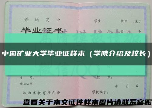 中国矿业大学毕业证样本（学院介绍及校长）缩略图