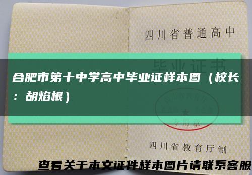 合肥市第十中学高中毕业证样本图（校长：胡焰根）缩略图