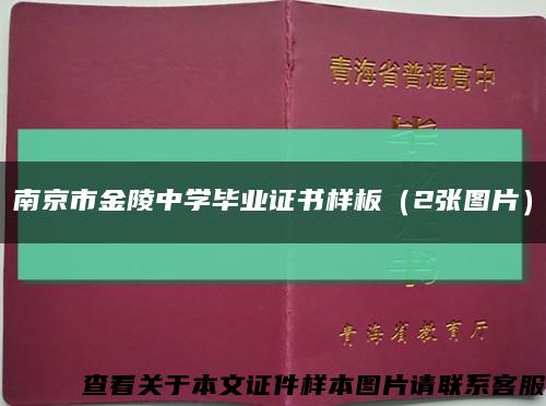 南京市金陵中学毕业证书样板（2张图片）缩略图