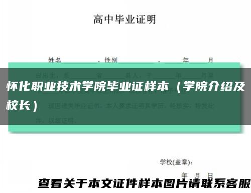 怀化职业技术学院毕业证样本（学院介绍及校长）缩略图