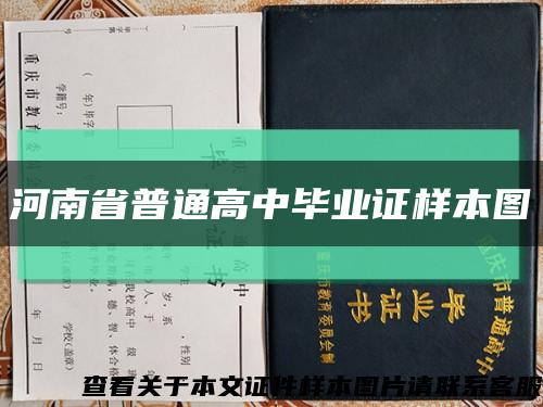 河南省普通高中毕业证样本图缩略图