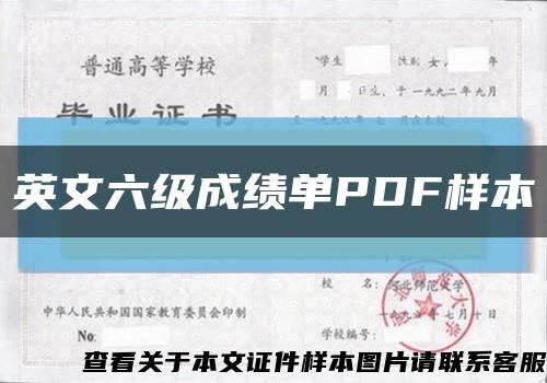 英文六级成绩单PDF样本缩略图